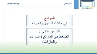 الضغط في الموائع الدرس الثاني