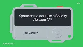 Хранилище данных в Solidity &mdash; перечисления, мэппинги, депозиты