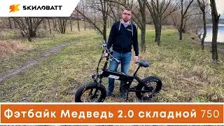 ФЭТБАЙК МЕДВЕДЬ 2.0 СКЛАДНОЙ 750