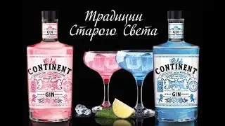 Джин Old Continent (Олд Континент): обзор и дегустация марки
