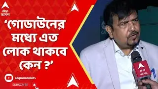 Sujit Bose: মানুষ মনে করে নিজের জীবন থেকে ব্যবসা বড়, গোডাউনের মধ্যে এত লোক থাকবে কেন? : সুজিত