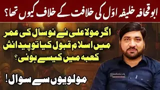 Mola Aliع Ka Zahoor Kaby Ma Q Huva? / Allama Ali Nasir Talhara / Majlis e Azaa 