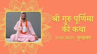 श्री गुरु पूर्णिमा की कथा, 13.07.2025, वृन्दावन