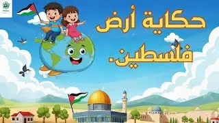 ✨حكاية أرض فلسطين💡الحلقة الأولى ✨ من أول من سكن فلسطين ؟