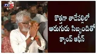Controversy Over TTD Chairman YV Subba Reddy Camp Office in Tadepalli | TV5  News