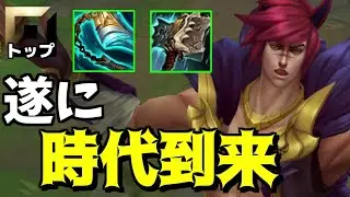 【Newメタ】今のメタに適応したトップの番長セトが全てを破壊するようです【League of Legends】