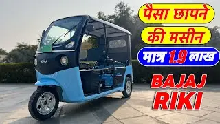 New Bajaj Riki EV Auto Launch 2025 Review | Real Range, Price,  Features, Battery  Auto Rickshaw
