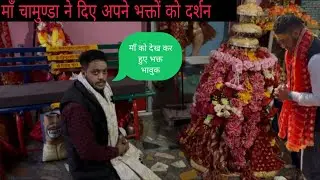 माँ चामुण्डा की डोली देख कर हुए भक्त भावुक माँ ने सब भक्तो को दिया आशीर्वाद @amitnegivlog 