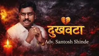 दुखवटा | माणुसकी पाळायची की नाही? 💔 | Adv. Santosh Shinde