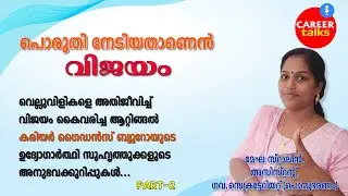 പൊരുതി നേടിയതാണെൻ&zwj; വിജയം | EPISODE 1 (PART 2) | MEGHA STALIN | CAREER TALKS | SUCCESS STORIES
