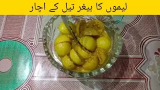 Lemon Ka Achar | without oil | لیموں کا بیغر تیل کا اچار