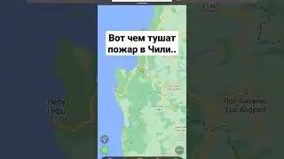 Вот чем тушат пожар в Чили #fire #chili #plane