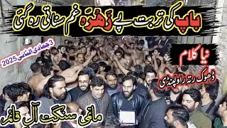 Baap Ki Turbat Pe Zahra Ghum Sunati Reh Gai|Markazi Matmi Tanzeem Ali Qaim Rawalpindi|2025|