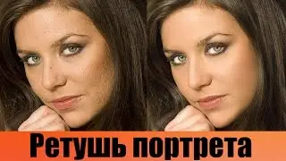 Speed retouching/ Ретушь женского портрета в фотошопе