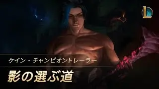 ケイン：影の選ぶ道｜新チャンピオンティーザー