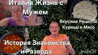 #Италия Жизнь с Мужем#Рецепт Мясо Тушёное в Помидорах#Курица в Сливках#История Знакомства и Развода