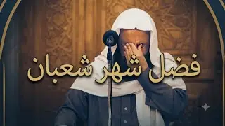 فضل شهر شعبان/الشيخ محمد عرفات الباز