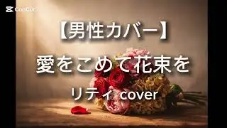 【男性カバー】愛をこめて花束を – Superfly｜リティ（cover）