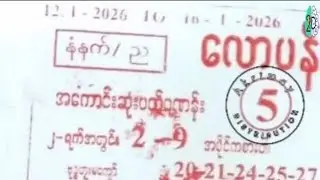 12.1.မှ.16.1.2026.အတိတ်စာရွတ်များကို2d#ဝင်ကြည်နိုင်#2d#2025#thanks#viraLvideo#အတိတ်စာရွတ်