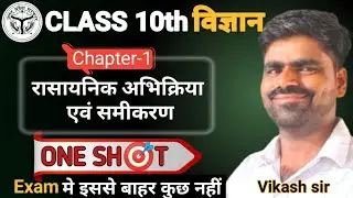 रासायनिक अभिक्रिया एवम् समीकरण ✅Class 10 Science Chapter-1 One Shot 🎯Chemical Reaction & Equation