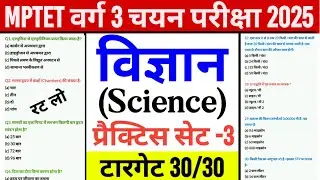 Mptet varg 3 chayan pariksha 2025 | varg 3 science practice set 3 | varg 3 chayan pariksha science