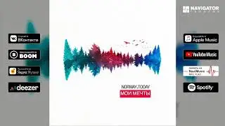 Norway Today - Мои мечты (2020)