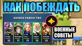 Война БОЕВОЕ РАВЕНСТВО Советы Секреты Империя пазлов Empires and puzzles