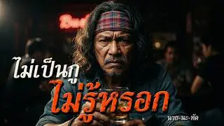 คนนี้รักมากไง เข้าใจป่ะ? .. 