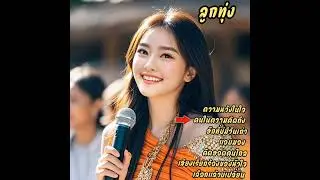 #ความหวังในใจ #ຄວາມຫວັງໃນໃຈ #คนในความคิดถึง #ຄົນໃນຄວາມຄິດຮອດ #ฮักที่บ่มีวันเก่า #ຮັກທີ່ບໍ່ມີວັນເກົ່າ