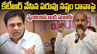 Bandi Sanjay Reaction On KTR Defamation Case | కేటీఆర్ వేసిన పరువు నష్టం దావాపై స్పందించిన బండి