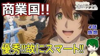 【穏やか貴族の休暇のすすめ。】４話感想