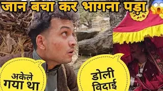 बिना माँ की लड़की की आज डोली विदाई  😭 कांश आज उसकी माँ होती 😭|| अकेले गया था जंगल डर से हालत खराब ||