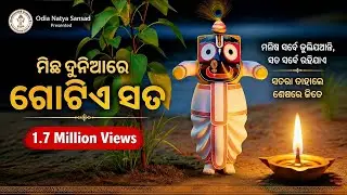 ମିଛ ଦୁନିଆରେ ଗୋଟିଏ ସତ michha duniare gotia sata//odia natya sansad