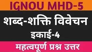 MHD-5 CHAPTER 4 | शब्द शक्ति विवेचन | SHABD SHAKTI VIVECHAN | IGNOU