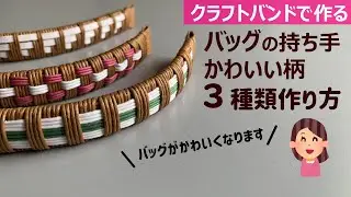 第224作★3種類紹介・バッグの持ち手に柄を入れます