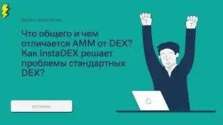 Сравнение традиционных DEX, AMM с InstaDEX #Tezos #Crypto