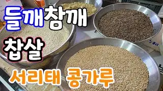 들깨,참깨,서리태콩가루.백옥찹쌀.백태  ~~