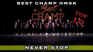 NEVER STOP | ADULTS | TOP 10 | BEST CHAMP OMSK 27 November 2016 | #BESTCHAMPOMSK