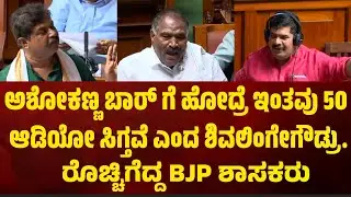 ಅಶೋಕಣ್ಣ ಬಾರ್ ಗೆ ಹೋದ್ರೆ ಇಂತವು 50 ಆಡಿಯೋ ಸಿಗ್ತವೆ ಎಂದ ಶಿವಲಿಂಗೇಗೌಡ್ರು. ರೊಚ್ಚಿಗೆದ್ದ BJP ಶಾಸಕರು