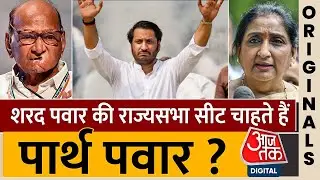 Maharashtra Politics : शरद पवार की राज्यसभा सीट चाहते हैं Parth Pawar ? | NCP | Sharad Pawar