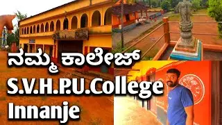 ನಮ್ಮ ಕಾಲೇಜ್  S.V.H.P.U College Innanje | S.V.H High School Innanje | Innanje Udupi | Udupi College