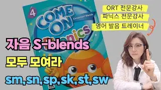 S와 함께 다니는 자음소리들 이렇게 읽어요