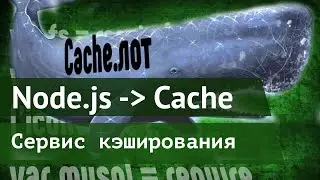 Cервис кэширования данных на Node.js