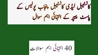 Punjab police past papers solved mcqs for constable lady constable, SPU, PHP