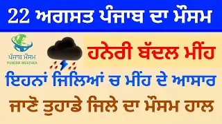 punjab weather today 22 august rain update