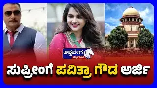 🔴LIVE : Darshan Gang Case: Pavithra Gowda Moves Supreme Court Again | ಸುಪ್ರೀಂಗೆ ಪವಿತ್ರಾ ಗೌಡ ಅರ್ಜಿ