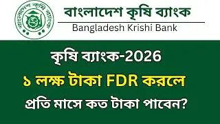 কৃষি ব্যাংকে ১ লক্ষ টাকা জমা রাখলে মাসিক মুনাফা কত টাকা? Krishi Bank FDR Rates 2026