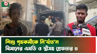 শিশু গৃহকর্মীকে নি'র্যাত'ন, বিমানের এমডি ও স্ত্রীসহ গ্রে'ফ'তা'র ৪ | Biman MD | Bangladesh Biman