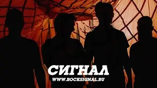 Сигнал - Солнце, здравствуй [2025]