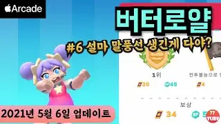 Butter Royale 버터로얄! #6 2021년5월6일 업데이트. 말풍선생김. 뭐 나머지는 비슷!!!! 새 시즌 시작! 이 게임은 추천작인거 아시죠?  [애플아케이드 추천]